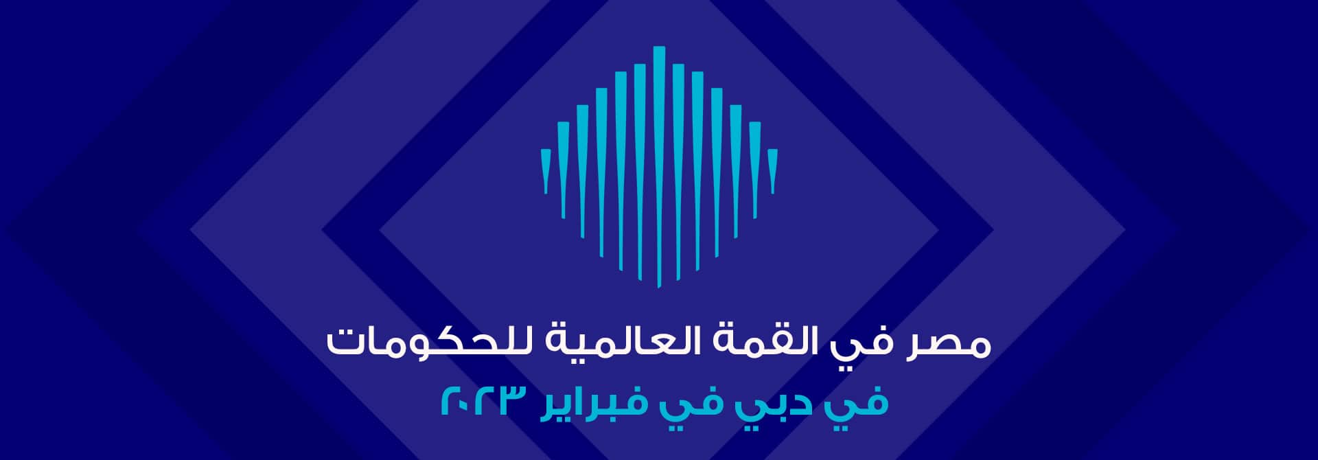 مصر في القمة العالمية للحكومات في دبي في فبراير 2023