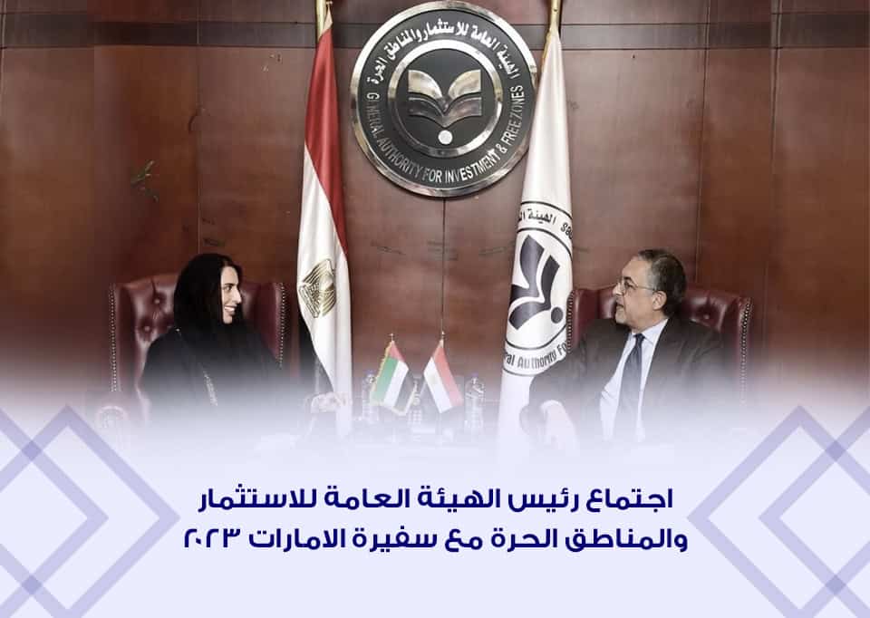 اجتماع رئيس الهيئة العامة للاستثمار والمناطق الحرة مع سفيرة الامارات 2023