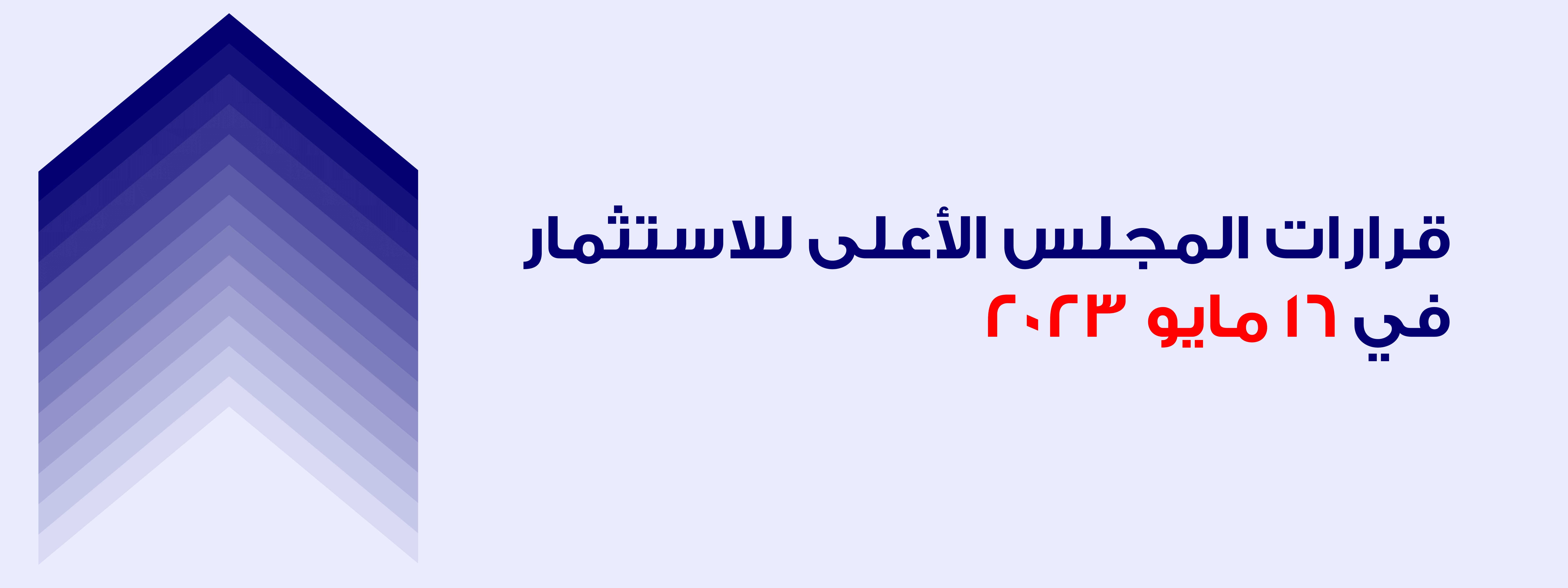 قرار المجلس الأعلى للاستثمار