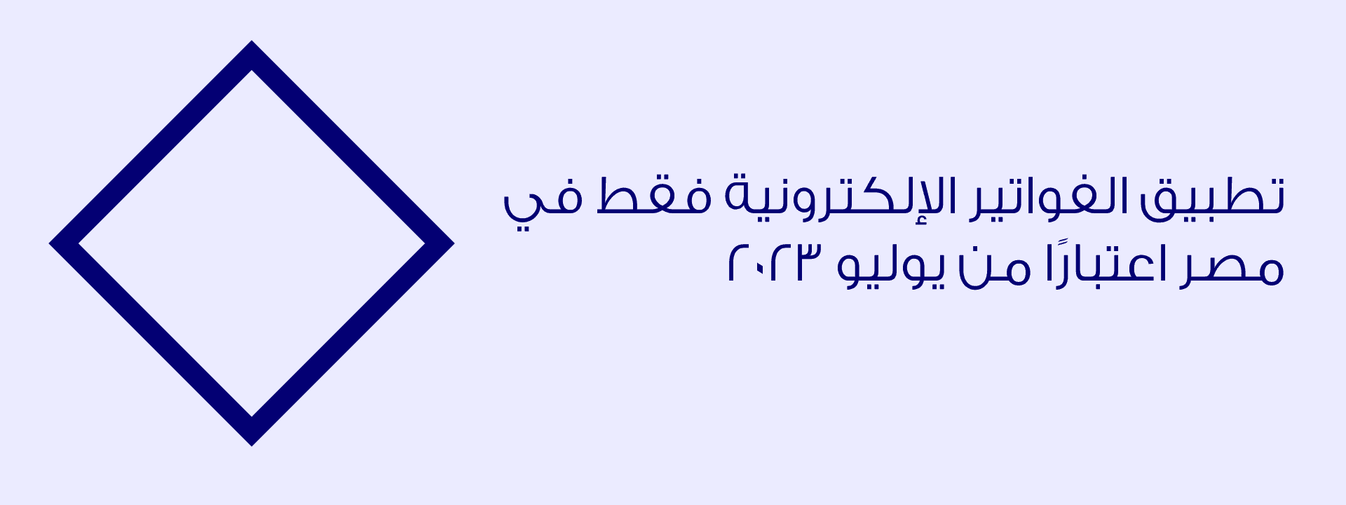 تطبيق الفواتير الإلكترونية فقط في إثبات التكاليف والمصروفات