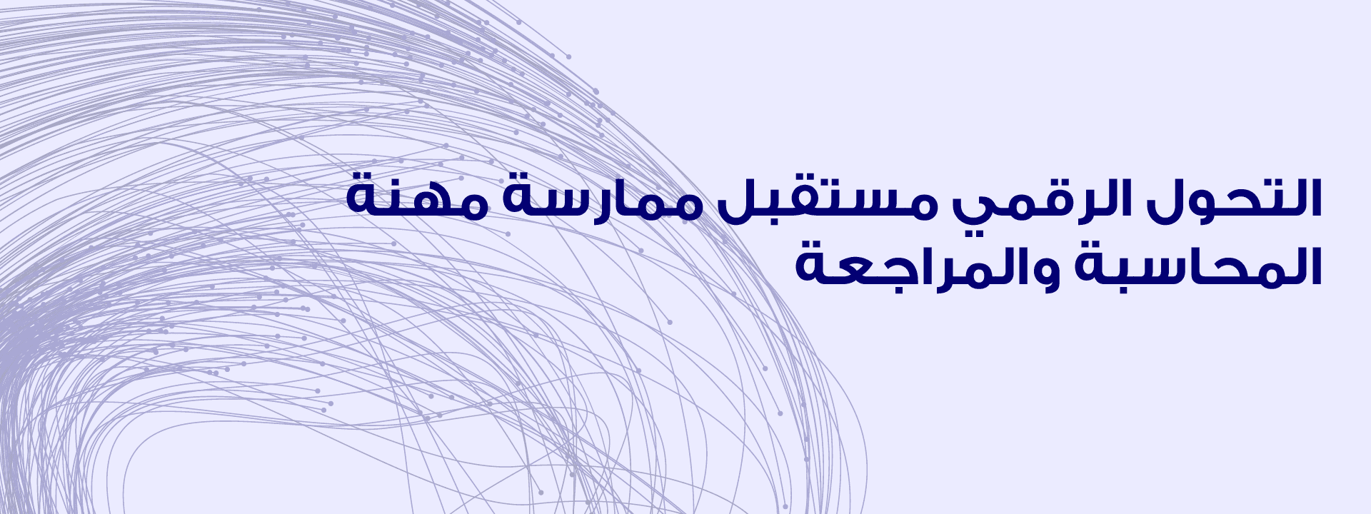 التحول الرقمي مستقبل ممارسة مهنة المحاسبة والمراجعة