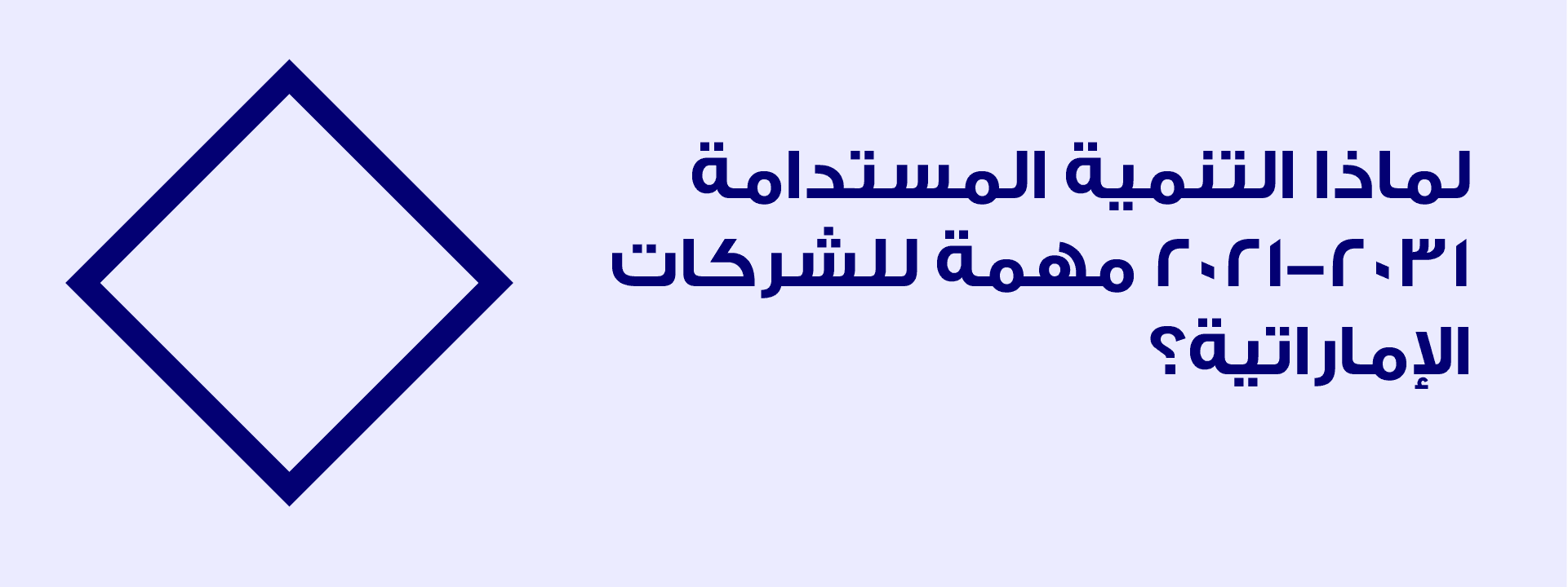 لماذا التنمية المستدامة 2021-2031 مهمة للشركات الإماراتية؟