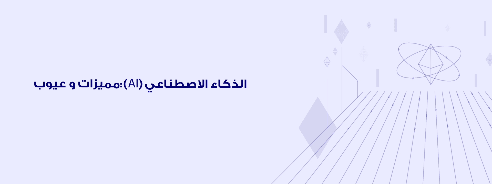 الذكاء الاصطناعي (AI)