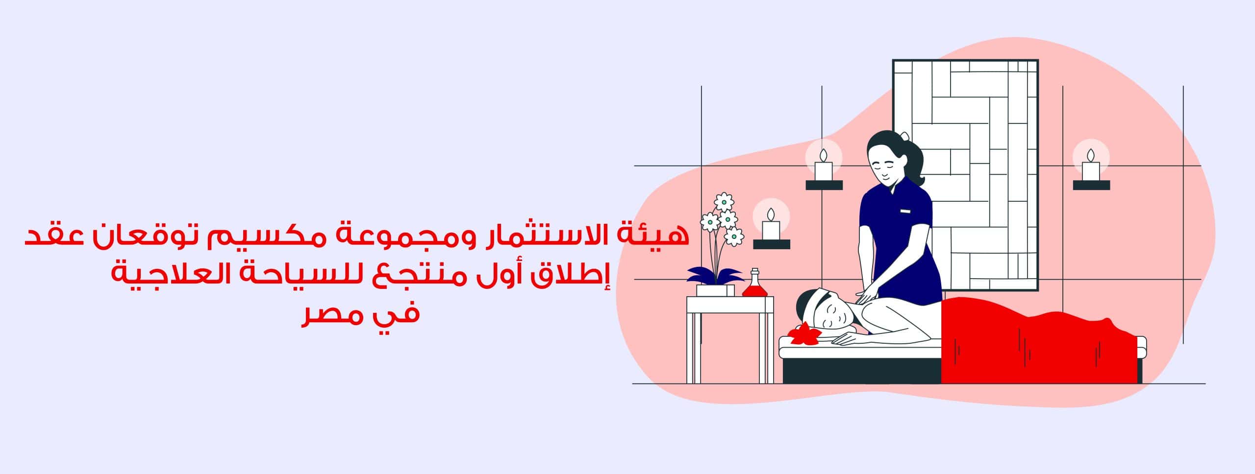 أول منتجع للسياحة العلاجية