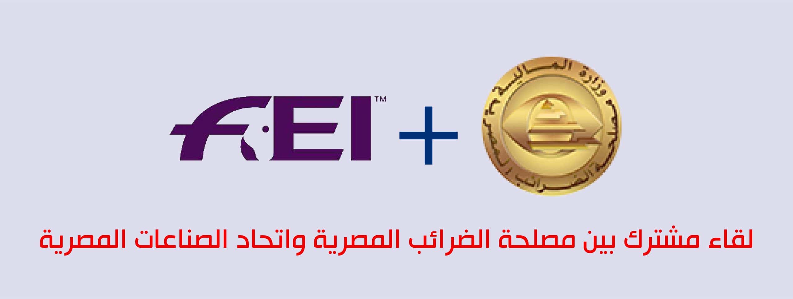 مصلحة الضرائب واتحاد الصناعات