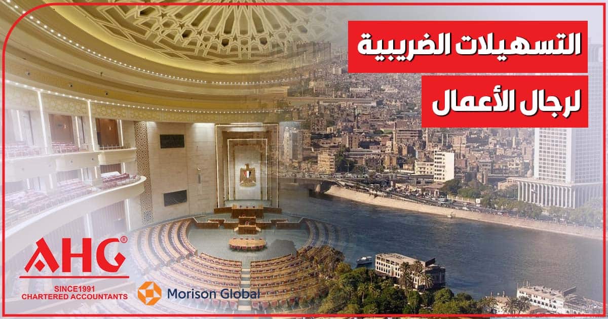 3 قوانين تقدم تسهيلات ضريبية لرجال الأعمال
