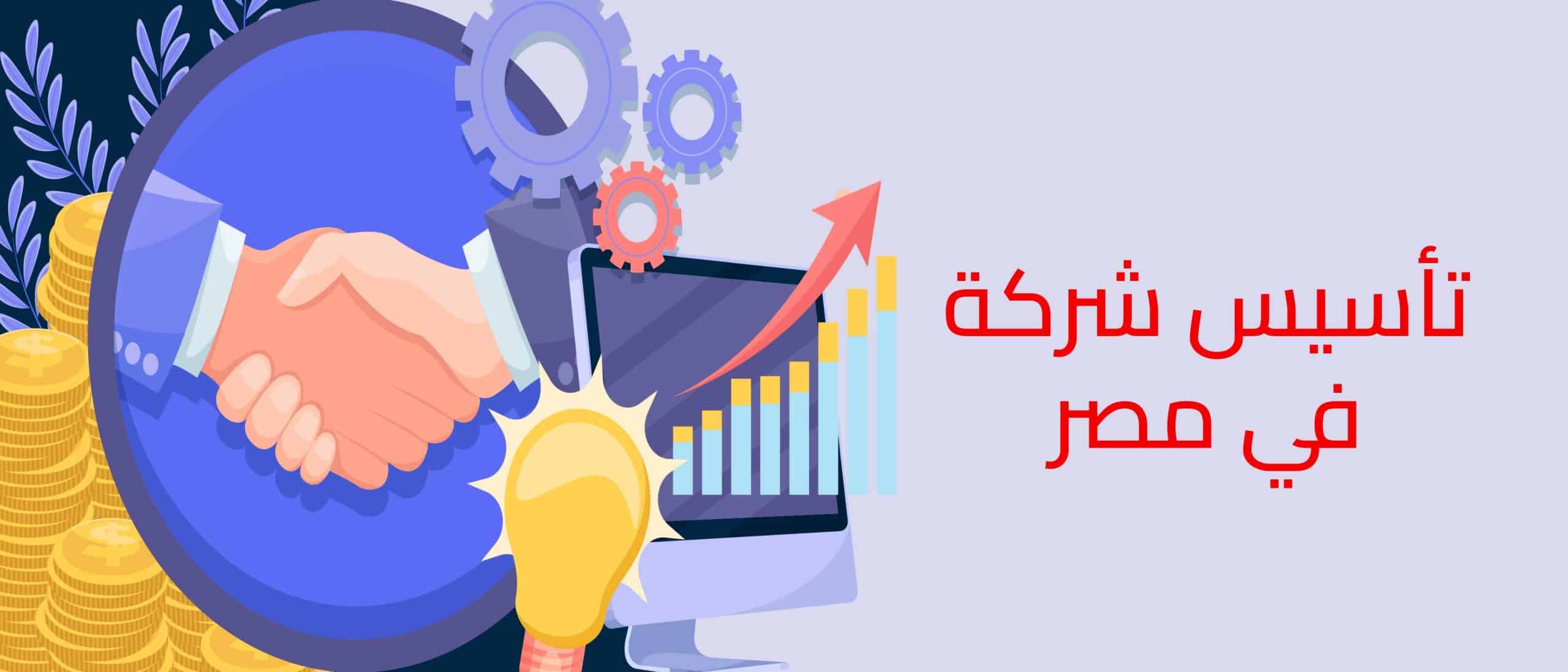 فتح شركة في مصر