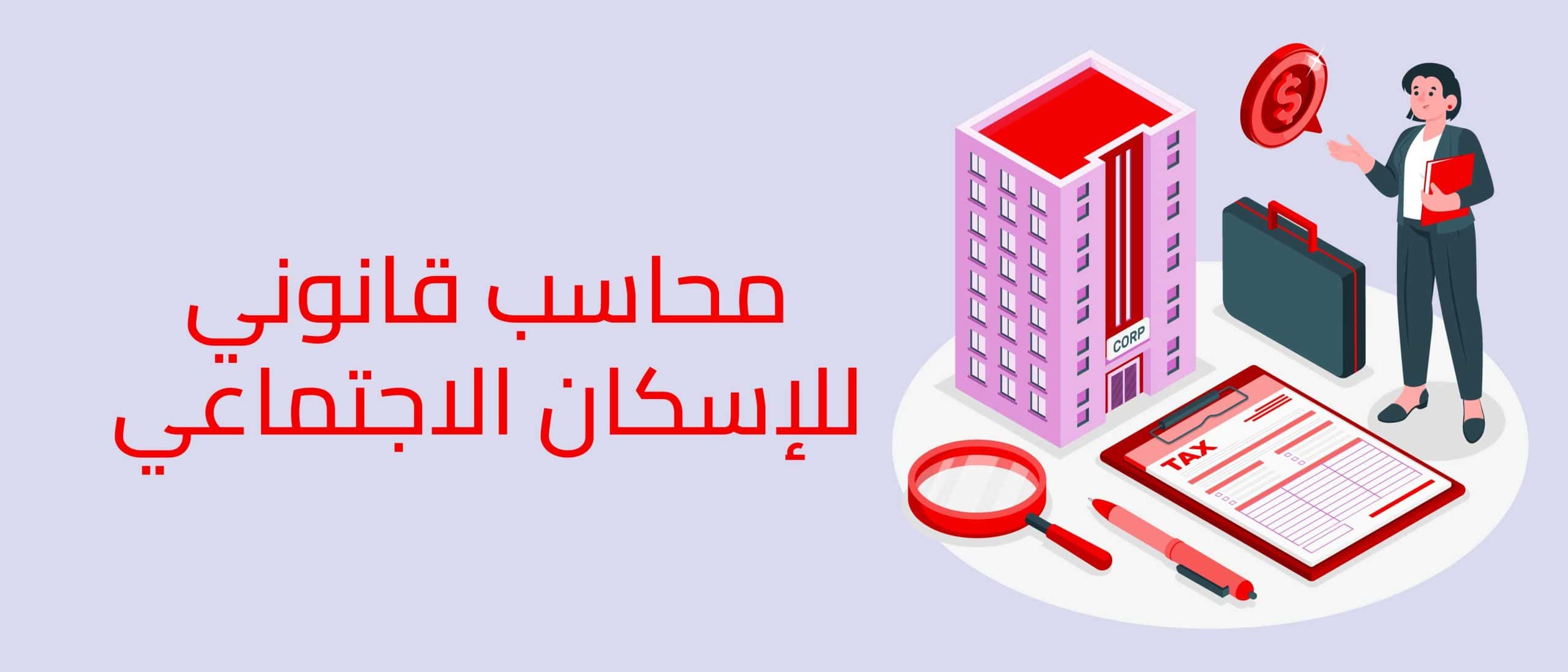 محاسب قانوني للإسكان الاجتماعي