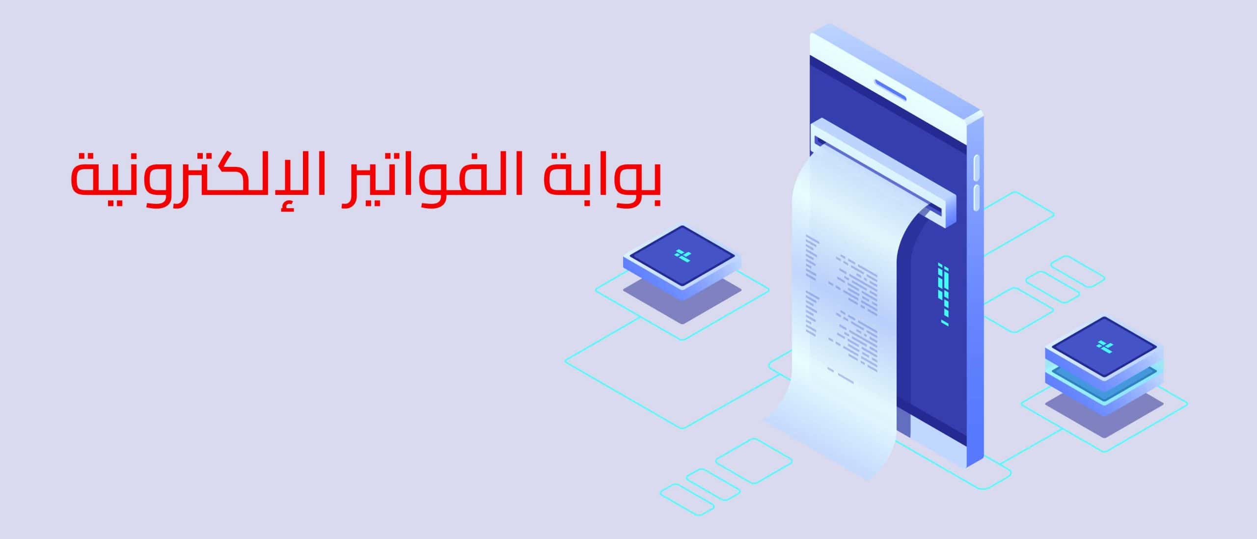بوابة الفواتير الإلكترونية
