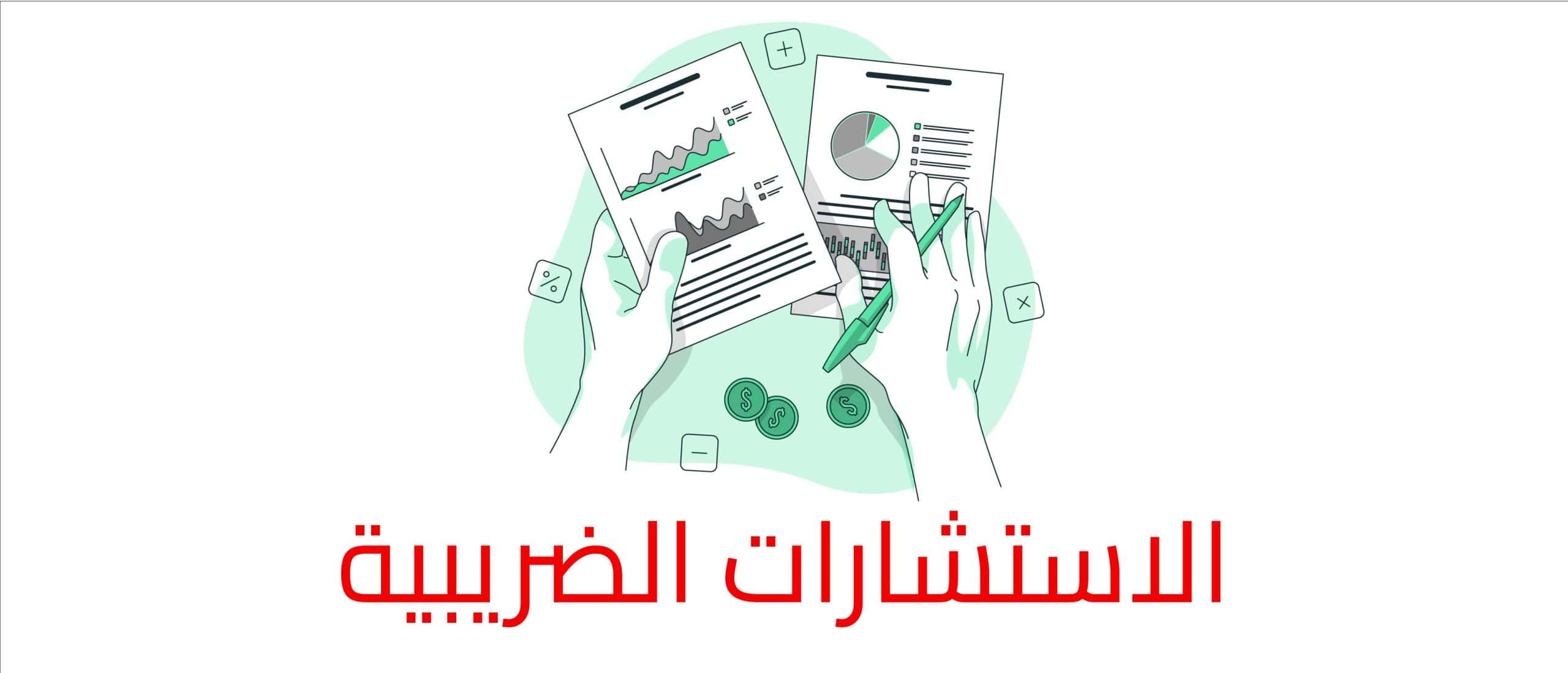 الاستشارات الضريبية