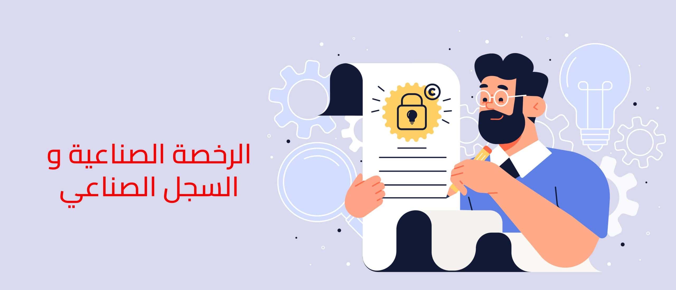 الرخصة الصناعية والسجل الصناعي