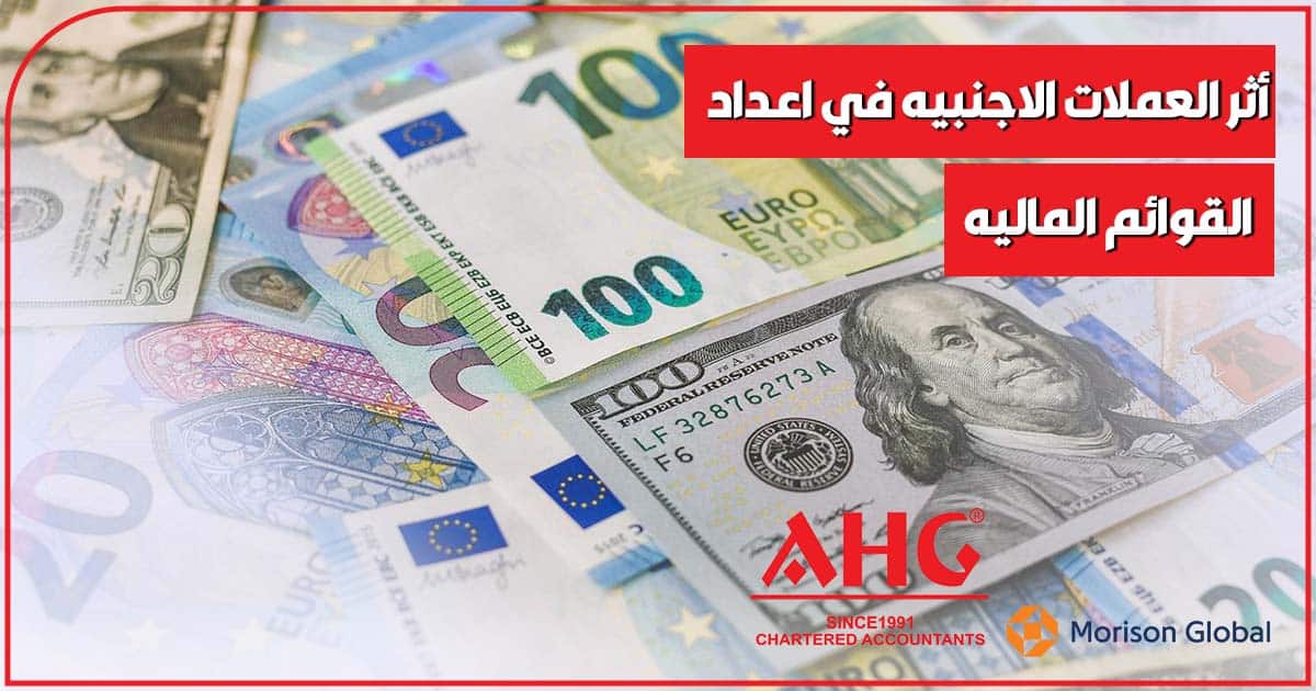 أثر العملات الاجنبيه في اعداد القوائم الماليه