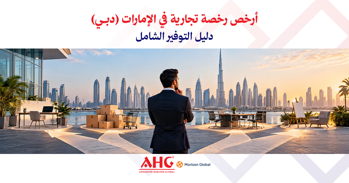 أرخص رخصة تجارية في دبي