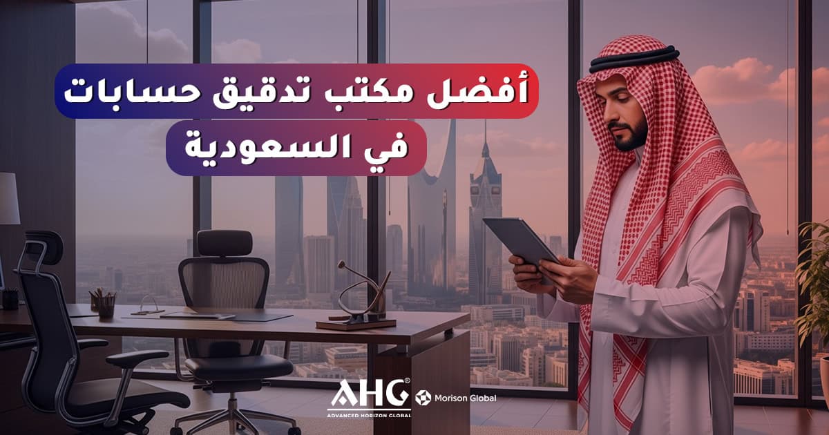 أفضل مكتب تدقيق حسابات في السعودية
