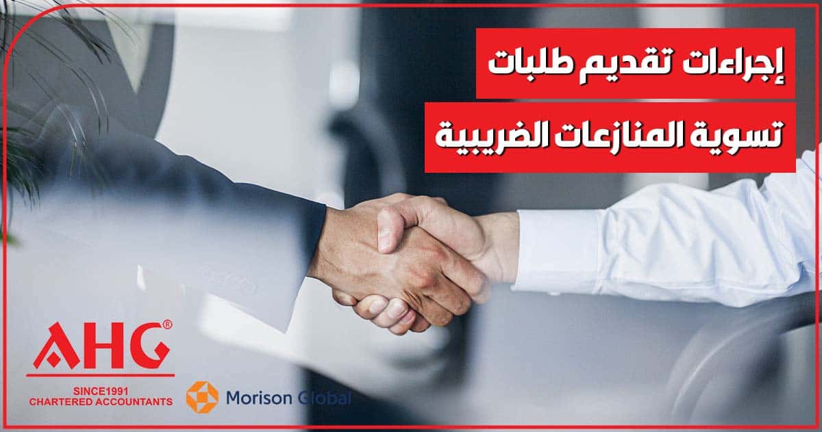 إجراءات إلكترونية ميسرة لتقديم طلبات تسوية المنازعات