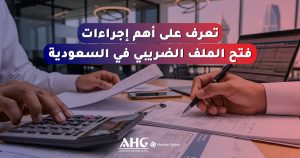 الأسئلة الشائعة 6 إجراءات فتح ملف ضريبي في السعودية