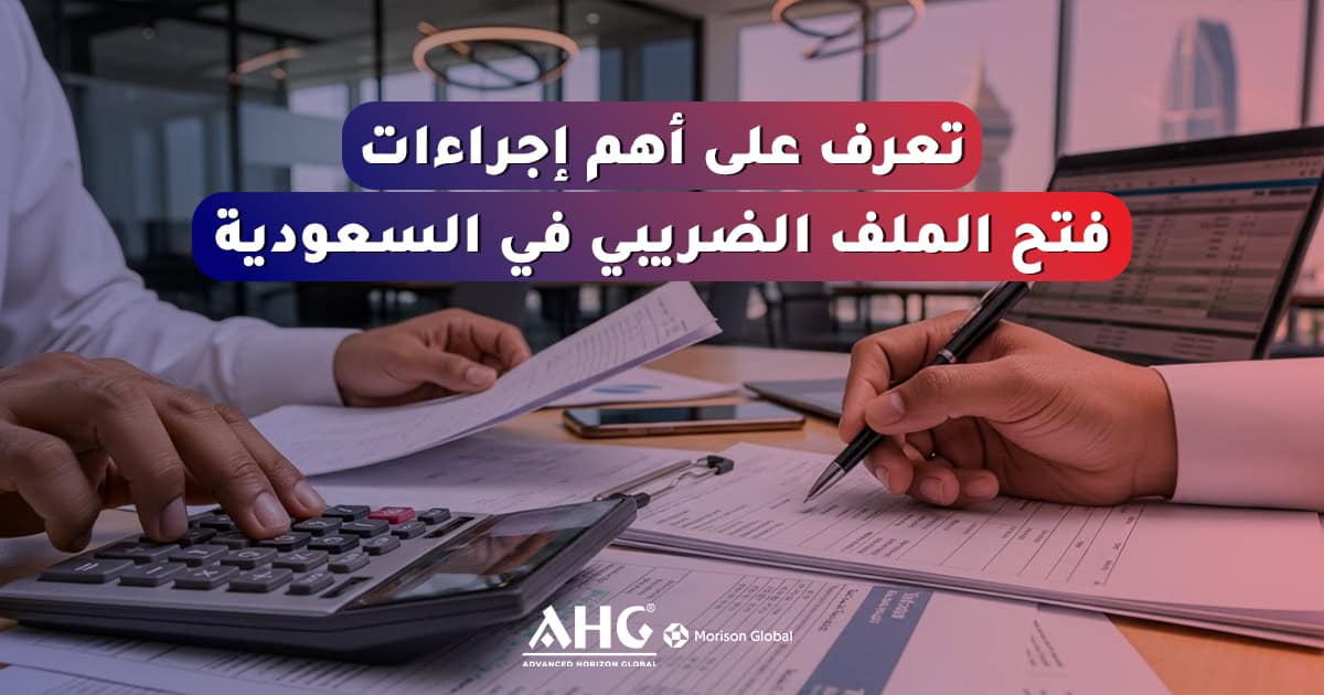 أخبار 1 إجراءات فتح ملف ضريبي في السعودية