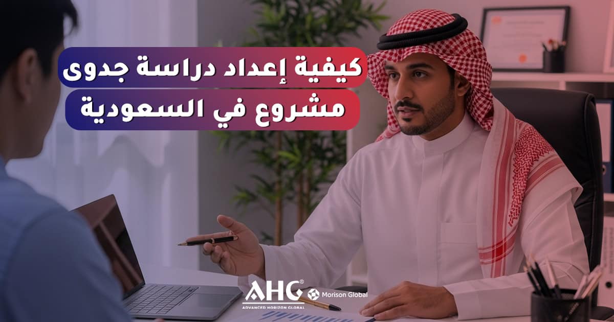 إعداد دراسة جدوى مشاريع في السعودية