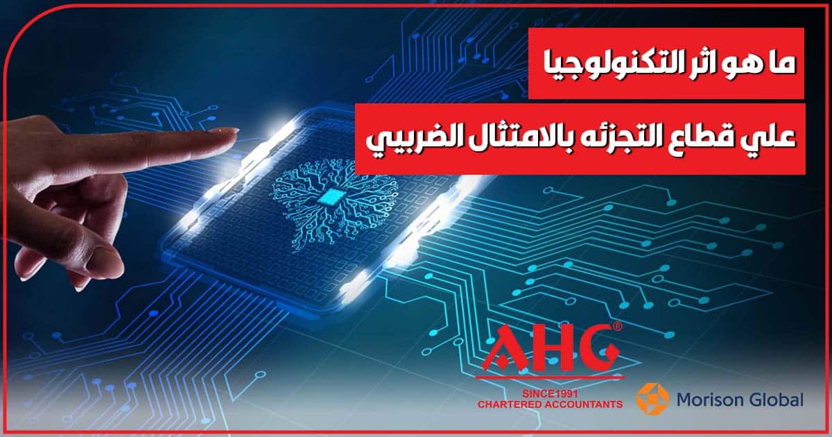 اثر التكنولوجيا علي قطاع التجزئه بالامتثال الضربيي