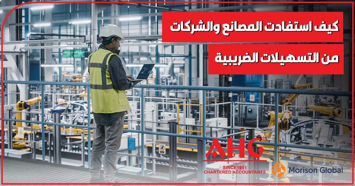 استفادة المصانع والشركات من التسهيلات الضريبية