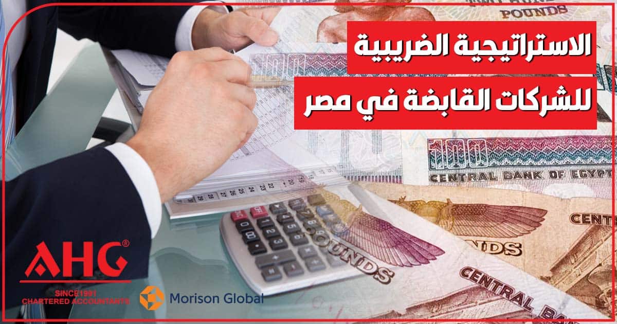 الاستراتيجية الضريبية للشركات القابضة في مصر