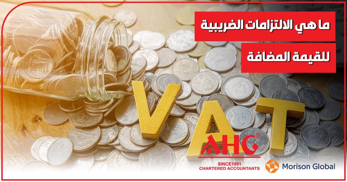 الالتزامات الضريبية للقيمة المضافة