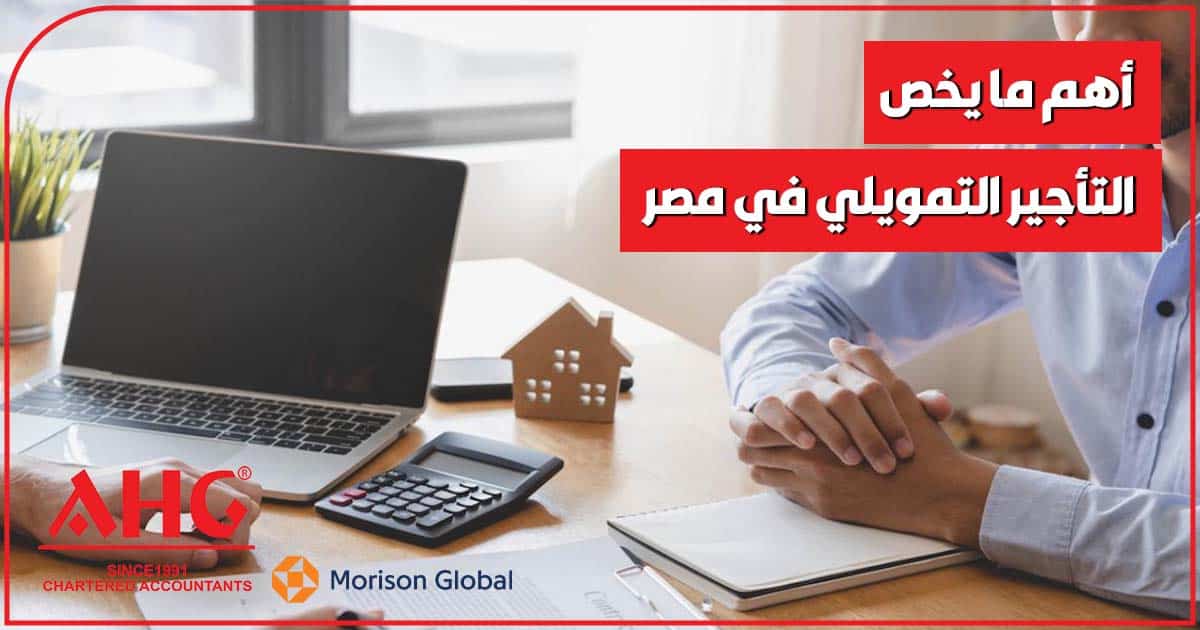 التأجير التمويلي في مصر