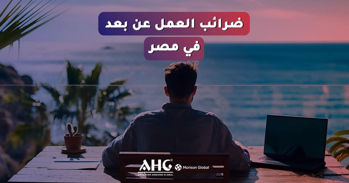 أخبار 1 التحديات الضريبية للعمل عن بُعد