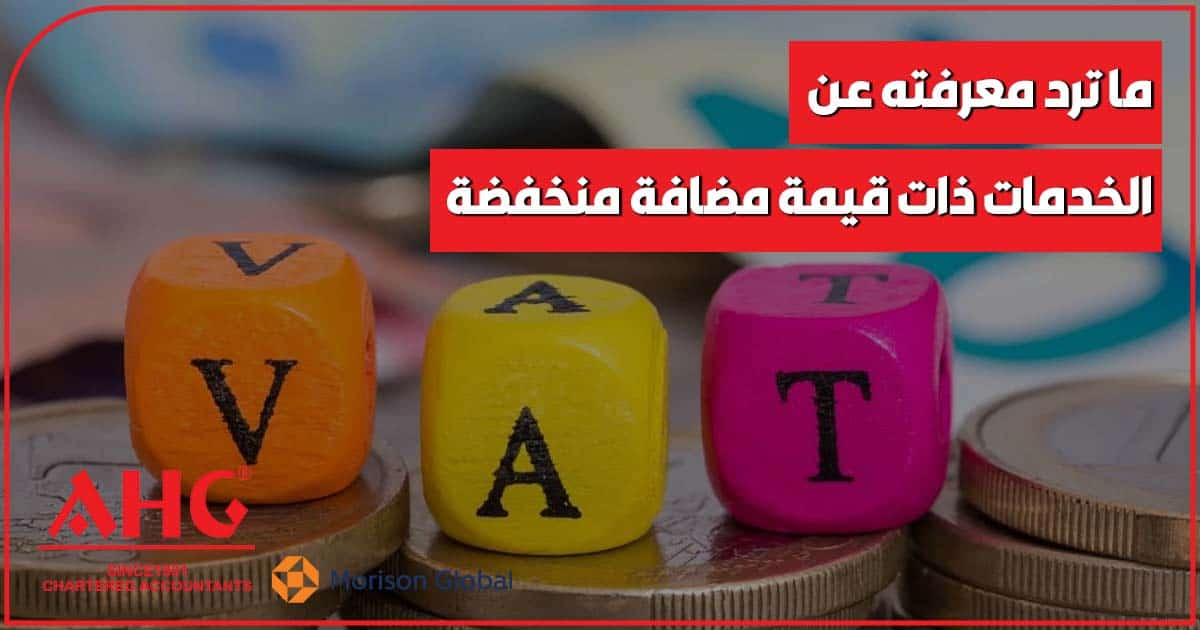 الخدمات ذات قيمة مضافة منخفضة