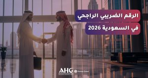 الأسئلة الشائعة 5 الرقم الضريبي الراجحي 2026