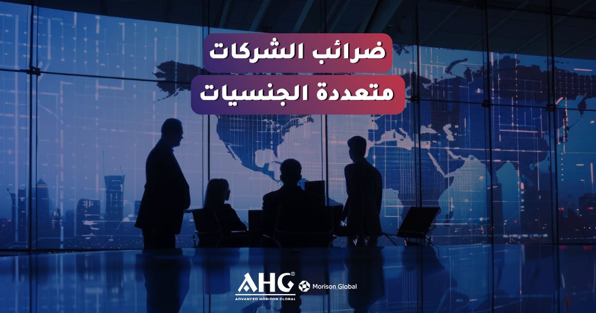 الشركات المتعددة الجنسيات والضرائب