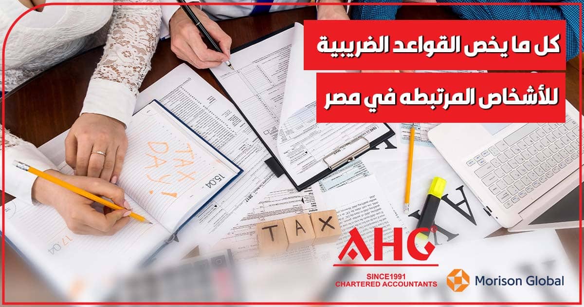 القواعد الضريبية للأشخاص المرتبطه