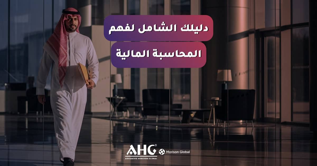 المحاسبة المالية
