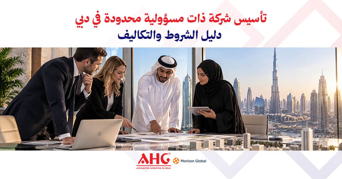 تأسيس شركة ذات مسؤولية محدودة في دبي