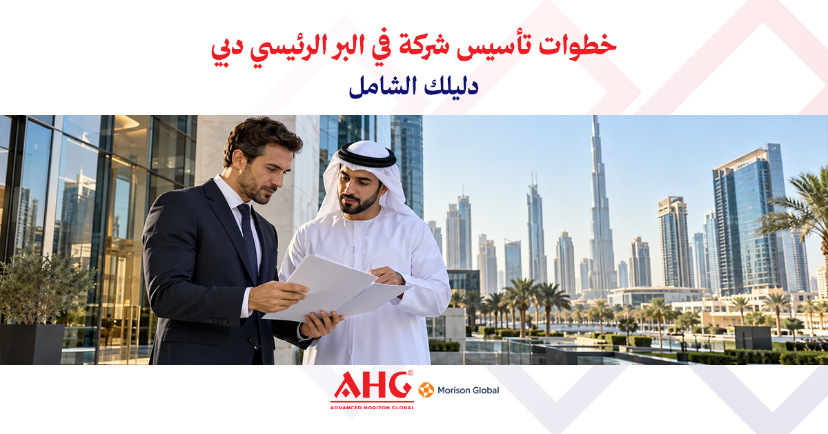 تأسيس شركة في البر الرئيسي دبي