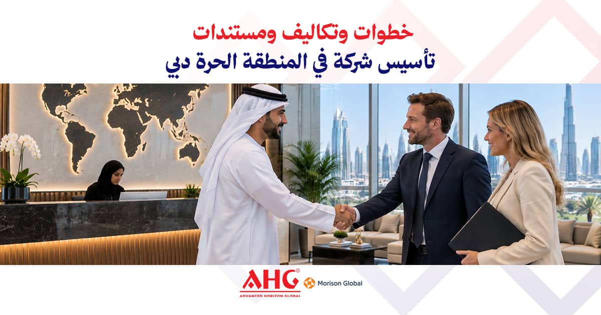تأسيس شركة في المنطقة الحرة دبي 2026