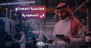 الأسئلة الشائعة 4 خدمات محاسبة القطاع الصناعي