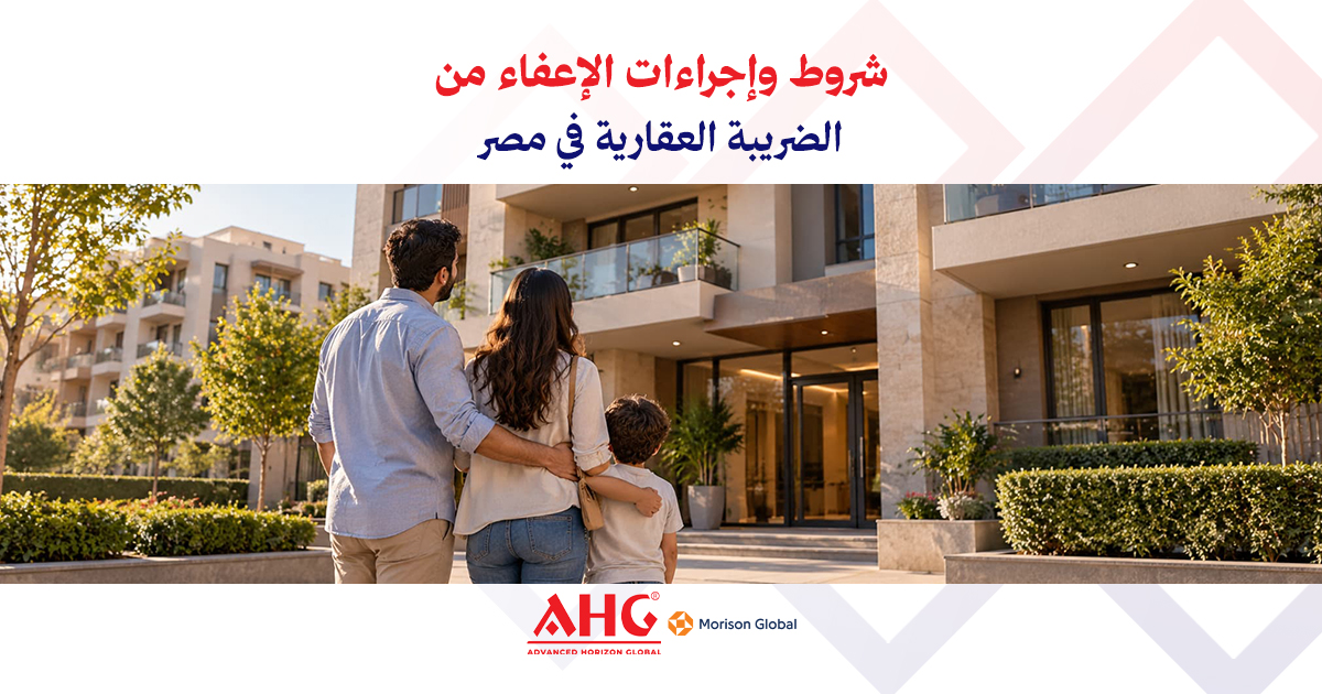 شروط الإعفاء من الضريبة العقارية
