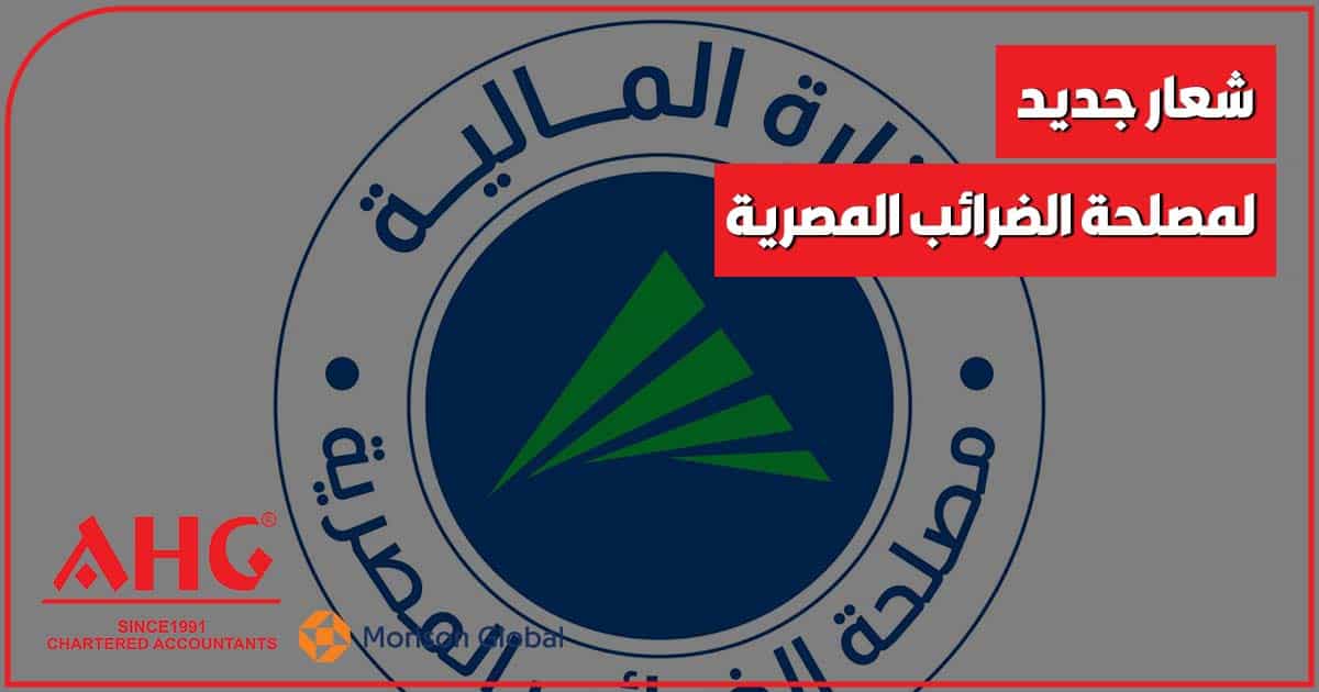 شعار جديد لمصلحة الضرائب 2025