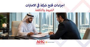 الأسئلة الشائعة 4 فتح شركة في الامارات