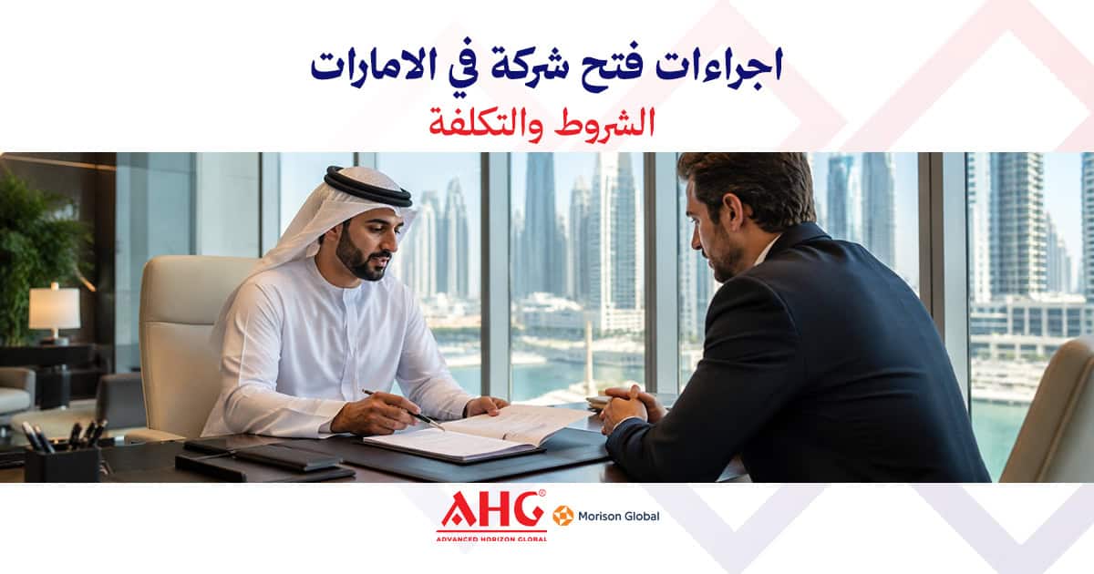 فتح شركة في الامارات