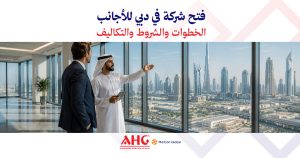 الأسئلة الشائعة 5 فتح شركة في دبي