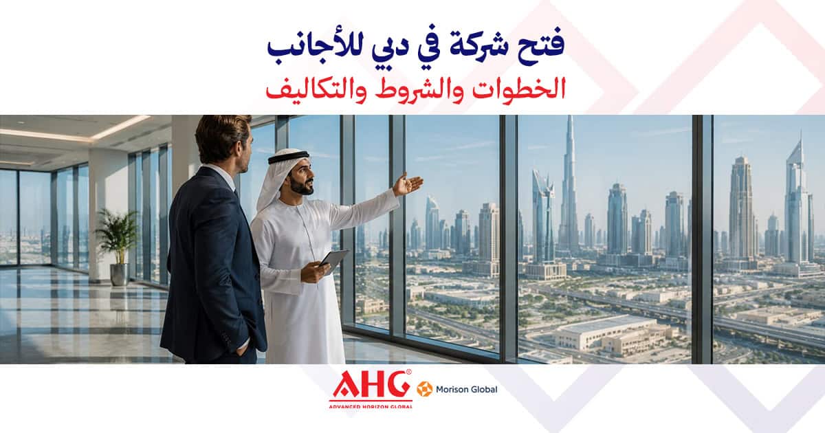 فتح شركة في دبي