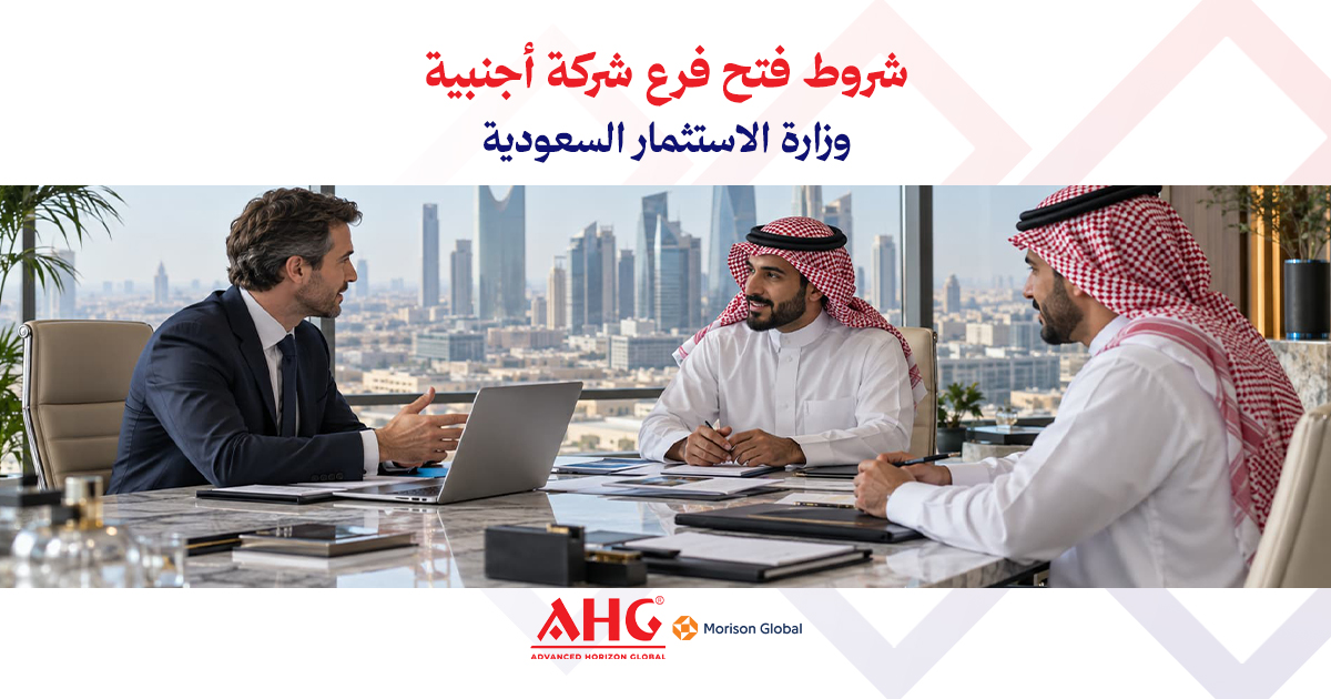فتح فرع شركة أجنبية في السعودية