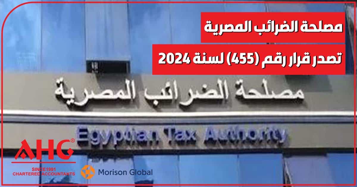 قرار رقم 455 لسنة 2024 الخاص بالمرحلة الفرعية الثانية