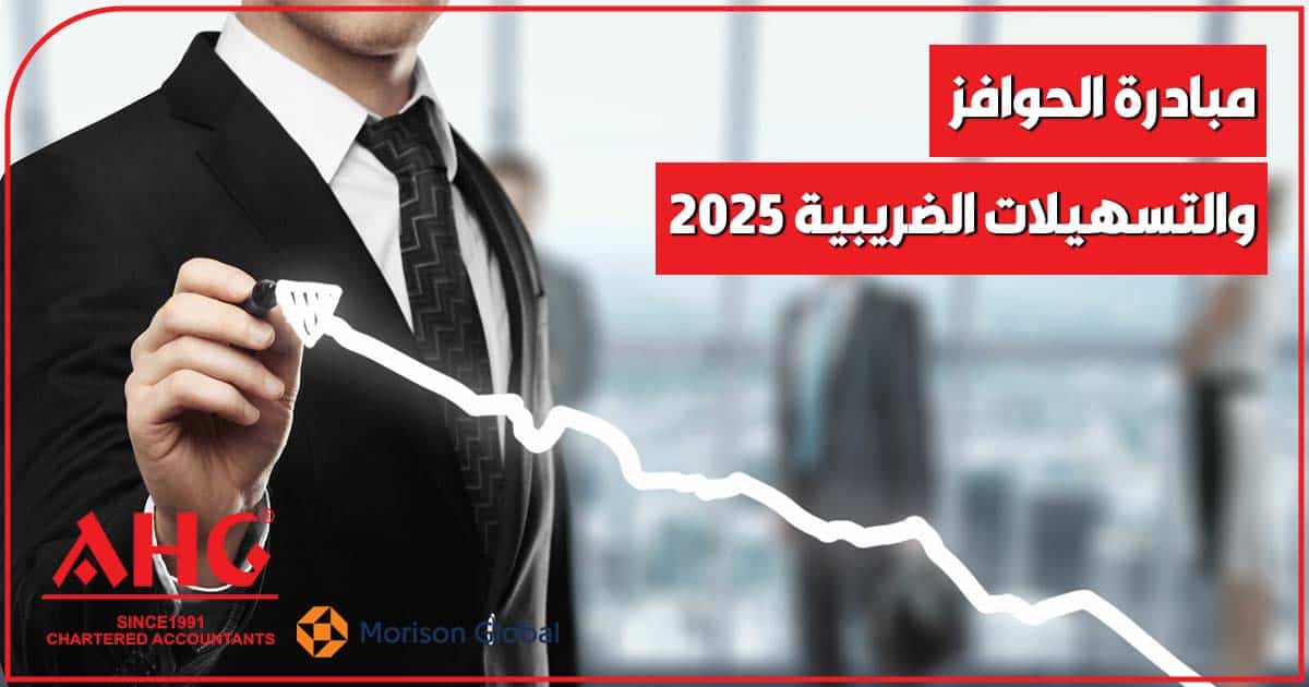 مبادرة الحوافز والتسهيلات الضريبية 2025