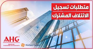 متطلبات تسجيل الائتلاف المشترك