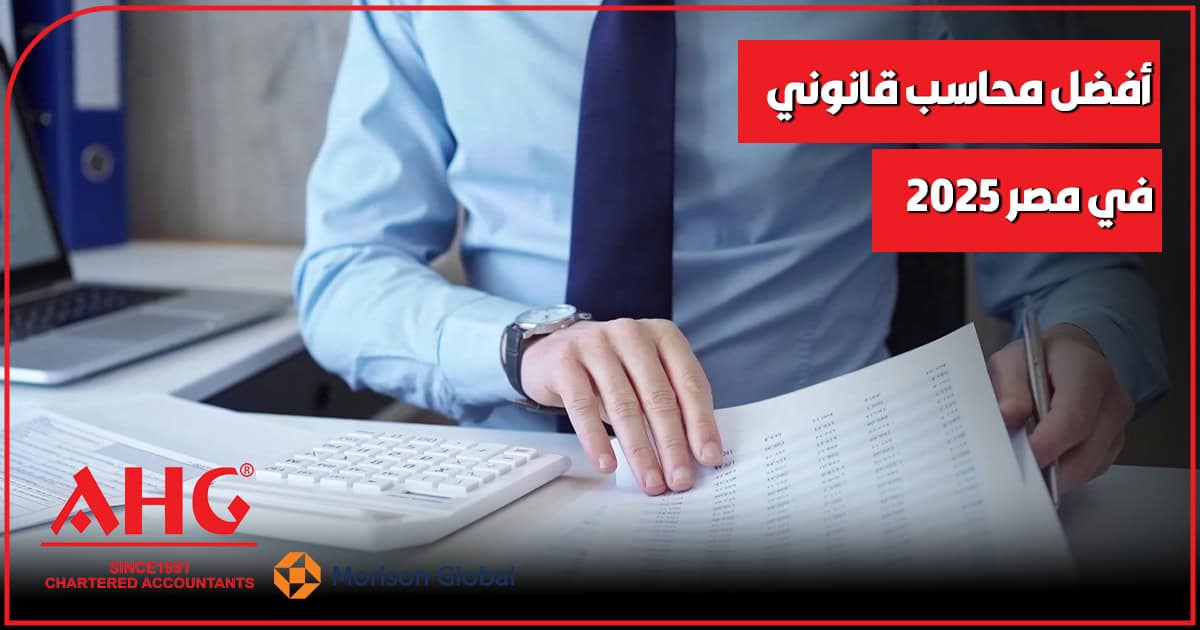 محاسب قانوني في مصر 2026