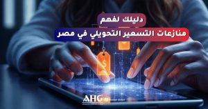 الأسئلة الشائعة 6 منازعات التسعير التحويلي