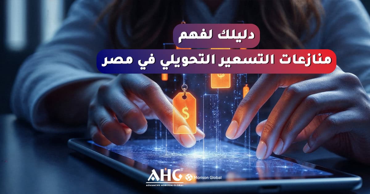أخبار 2 منازعات التسعير التحويلي